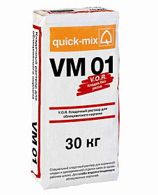 Кладочный раствор Quick-Mix VM 01.C  М-50 светло-серый